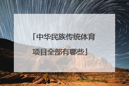 中华民族传统体育项目全部有哪些