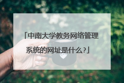 中南大学教务网络管理系统的网址是什么?