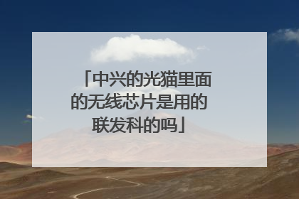 中兴的光猫里面的无线芯片是用的联发科的吗