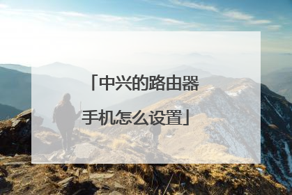 中兴的路由器手机怎么设置