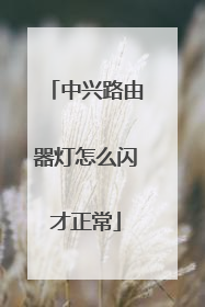 中兴路由器灯怎么闪才正常