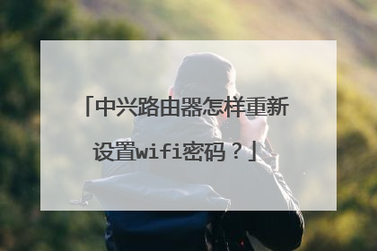 中兴路由器怎样重新设置wifi密码?