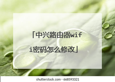 中兴路由器wifi密码怎么修改