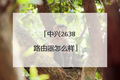 中兴2638路由器怎么样