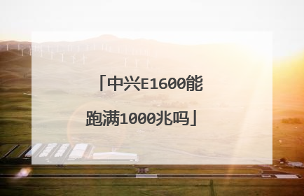中兴E1600能跑满1000兆吗