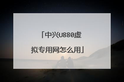 中兴U880虚拟专用网怎么用