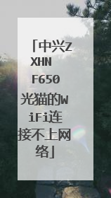 中兴ZXHN F650光猫的WiFi连接不上网络