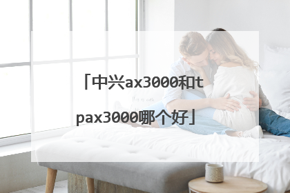 中兴ax3000和tpax3000哪个好