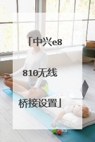 中兴e8810无线桥接设置