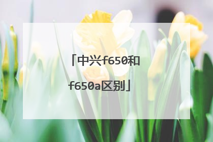 中兴f650和f650a区别