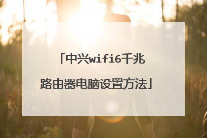 中兴wifi6千兆路由器电脑设置方法
