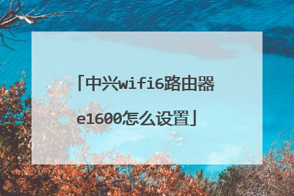 中兴wifi6路由器e1600怎么设置