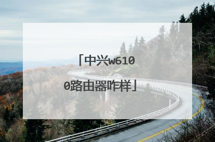 中兴w6100路由器咋样