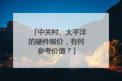 中关村、太平洋的硬件报价,有何参考价值?