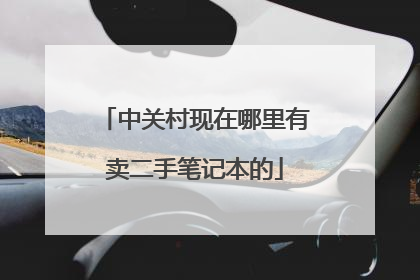 中关村现在哪里有卖二手笔记本的