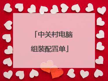 中关村电脑组装配置单