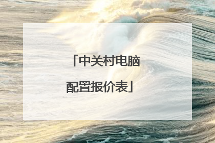 中关村电脑配置报价表