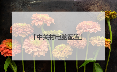 中关村电脑配置