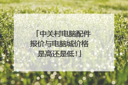 中关村电脑配件报价与电脑城价格是高还是低!