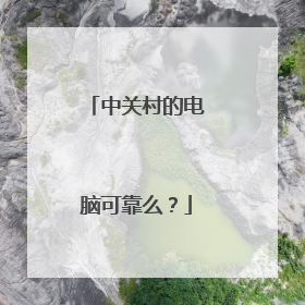 中关村的电脑可靠么？