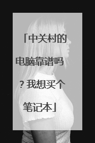 中关村的电脑靠谱吗?我想买个笔记本