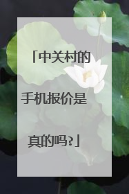 中关村的手机报价是真的吗?