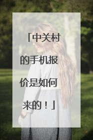 中关村的手机报价是如何来的！