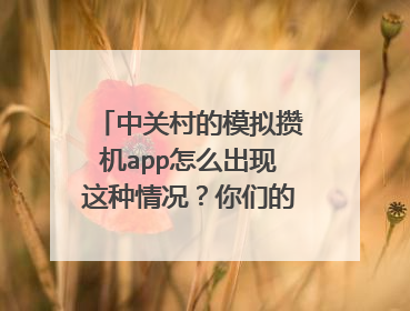中关村的模拟攒机app怎么出现这种情况?你们的能用吗?帮我解答下解决给分