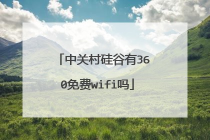 中关村硅谷有360免费wifi吗