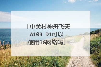 中关村神舟飞天 A10B D1可以使用3G网络吗