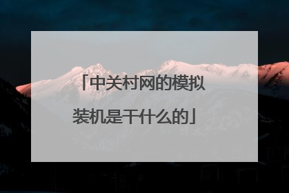中关村网的模拟装机是干什么的
