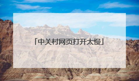 中关村网页打开太慢