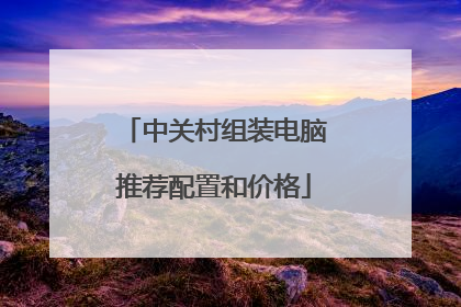 中关村组装电脑推荐配置和价格