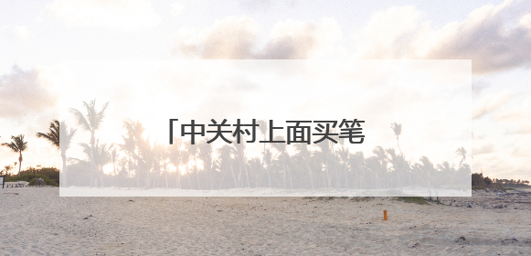 中关村上面买笔记本可靠吗??