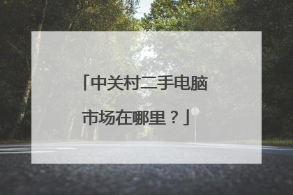 中关村二手电脑市场在哪里？