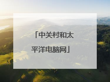 中关村和太平洋电脑网