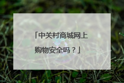 中关村商城网上购物安全吗?