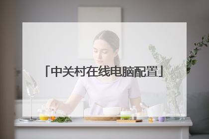 中关村在线电脑配置