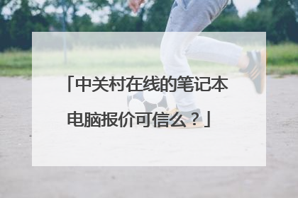 中关村在线的笔记本电脑报价可信么？