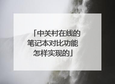 中关村在线的笔记本对比功能怎样实现的