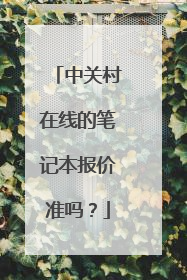 中关村在线的笔记本报价准吗？