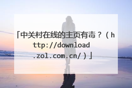 中关村在线的主页有毒？（http://download.zol.com.cn/）