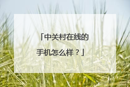 中关村在线的手机怎么样?