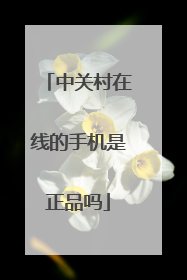中关村在线的手机是正品吗