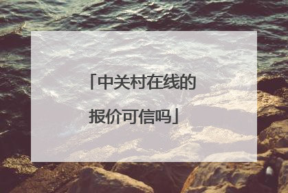 中关村在线的报价可信吗