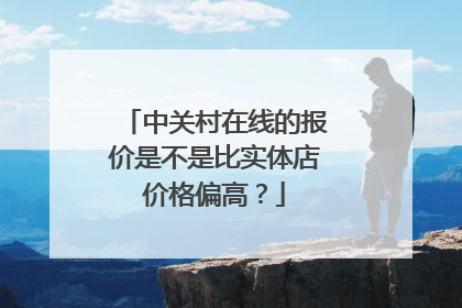 中关村在线的报价是不是比实体店价格偏高?