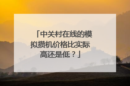 中关村在线的模拟攒机价格比实际高还是低？