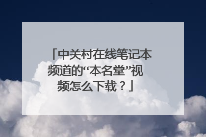 中关村在线笔记本频道的“本名堂”视频怎么下载?