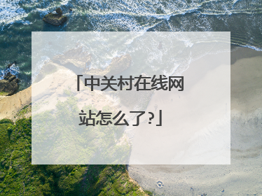 中关村在线网站怎么了?