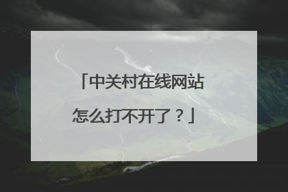 中关村在线网站怎么打不开了？